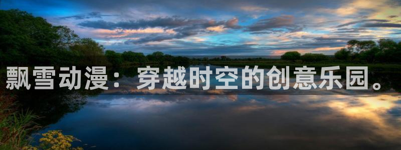 里番动漫樱花动漫：飘雪动漫：穿越时空的创意乐园。