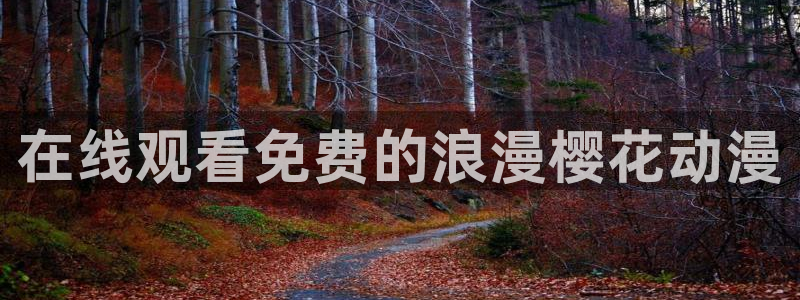 好看的里番动漫推荐：在线观看免费的浪漫樱花动漫