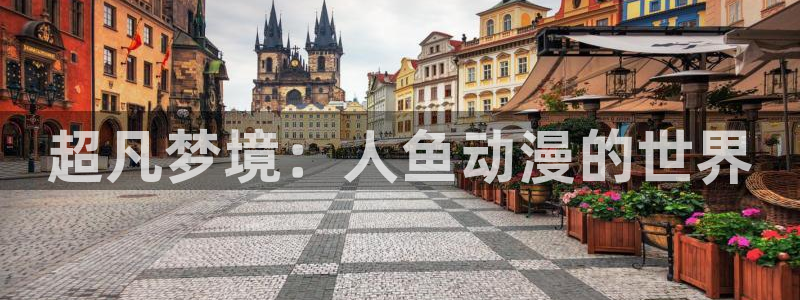 里番动漫排名：超凡梦境：人鱼动漫的世界