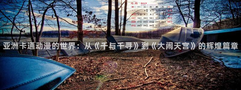 最新h里番动漫：亚洲卡通动漫的世界：从《千与千寻》到《大闹天宫》的辉煌篇章