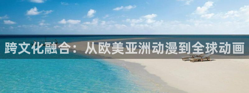 里番动漫哪找：跨文化融合：从欧美亚洲动漫到全球动画