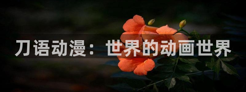 高清里番动漫：刀语动漫：世界的动画世界