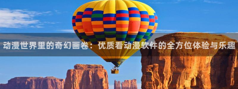 好看的里番动漫推荐：动漫世界里的奇幻画卷：优质看动漫软件的全方位体验与乐趣